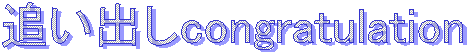 ǂocongratulation
