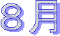 8月