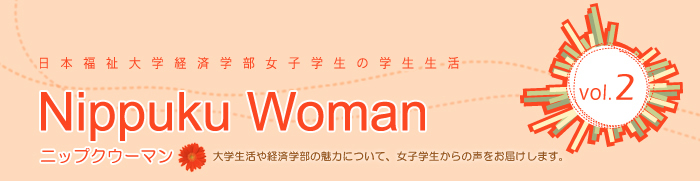 日本福祉大学 経済学部 経済学科 Nippuku Woman Part 1 学部女子学生の学生生活 なぜ経済学部なのか