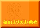 ���c�܂�̂��E��