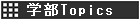 �w��TOPIC